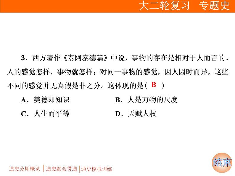 2019届二轮复习：通史整合(三)　世界文明的演变 (课件)（68张）08