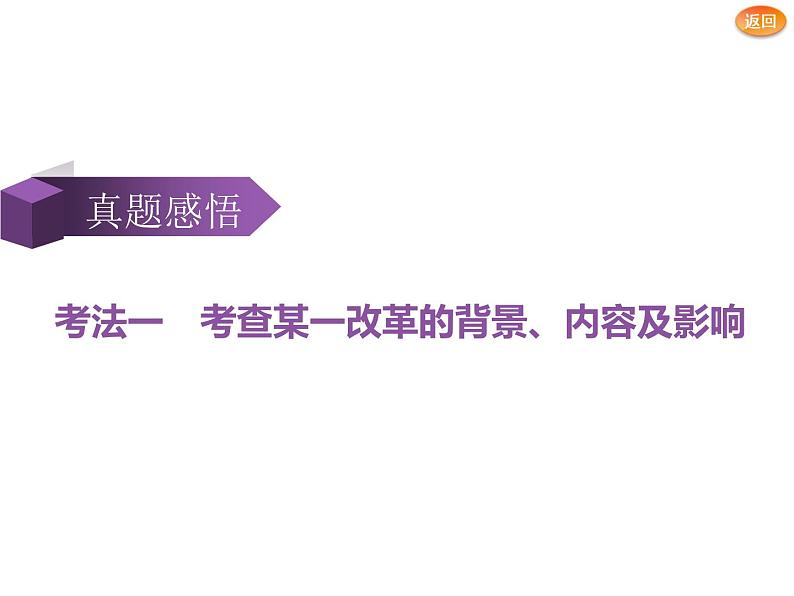 2019届二轮复习：选修①　历史上重大改革回眸 【课件】（26张）07