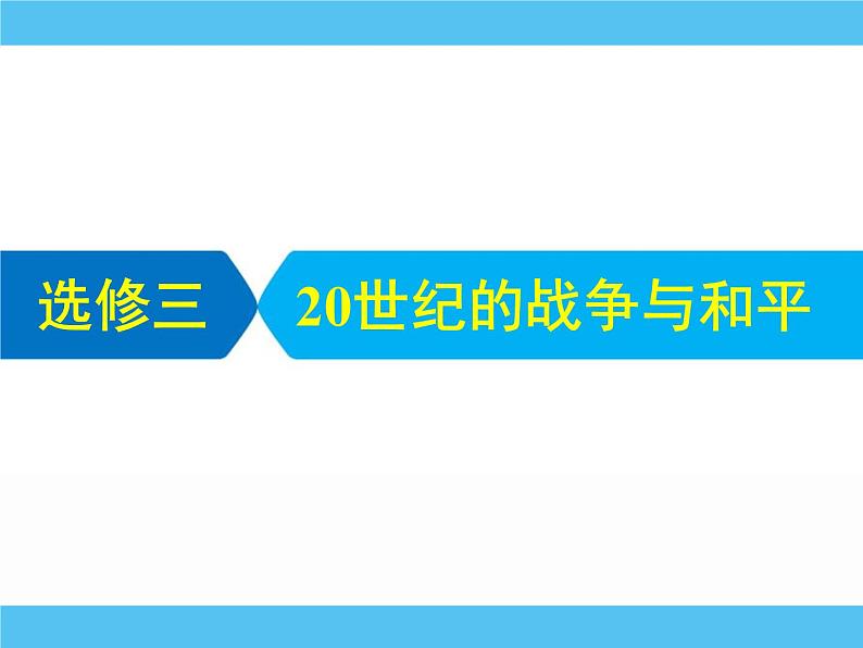 2019届二轮复习：选修三　20世纪的战争与和平 【课件】（88张）01