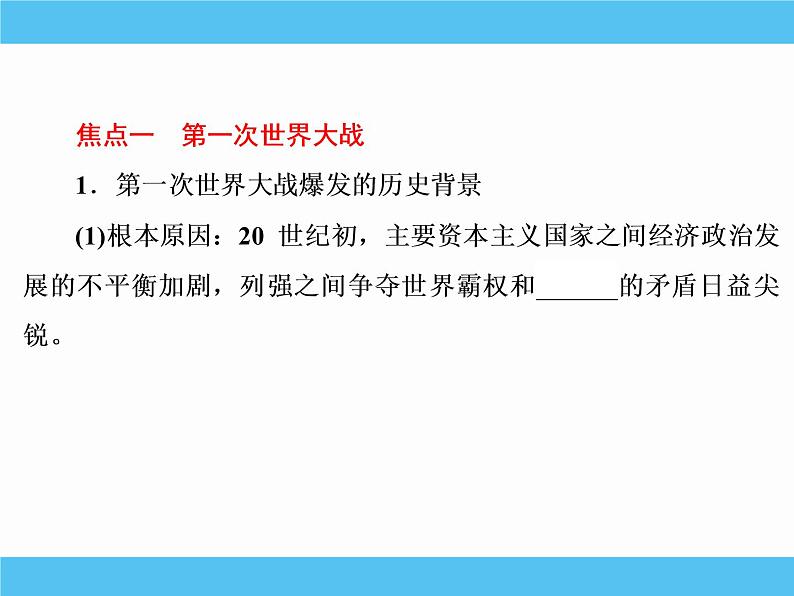 2019届二轮复习：选修三　20世纪的战争与和平 【课件】（88张）03