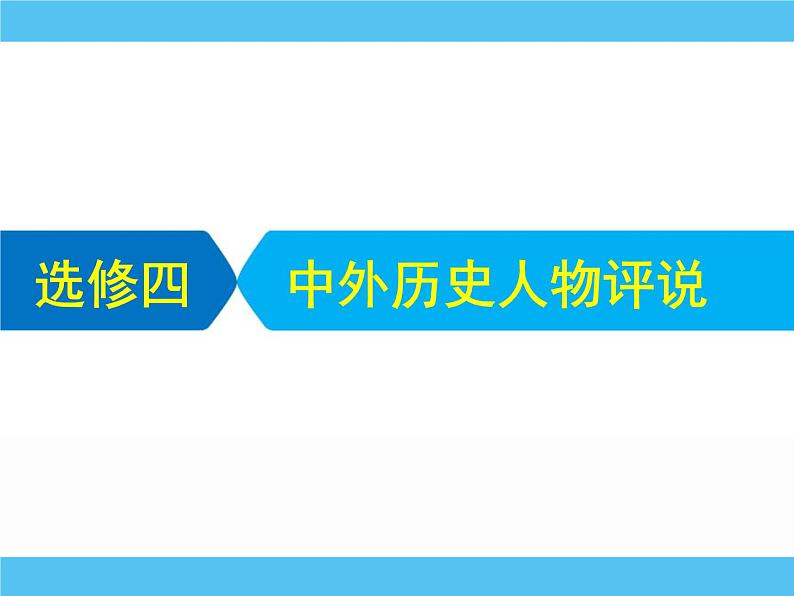 2019届二轮复习：选修四　中外历史人物评说 【课件】（80张）01