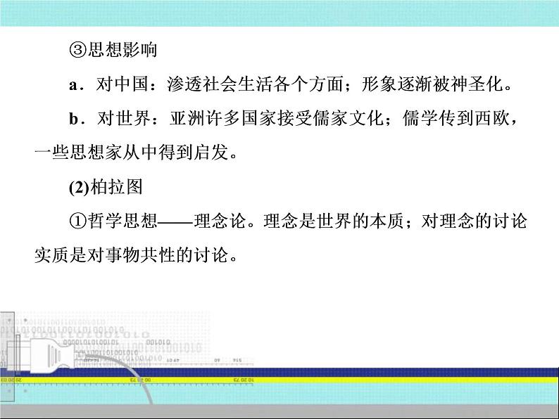 2019届二轮复习：选修部分4 中外历史人物评说（课件）（66张）07