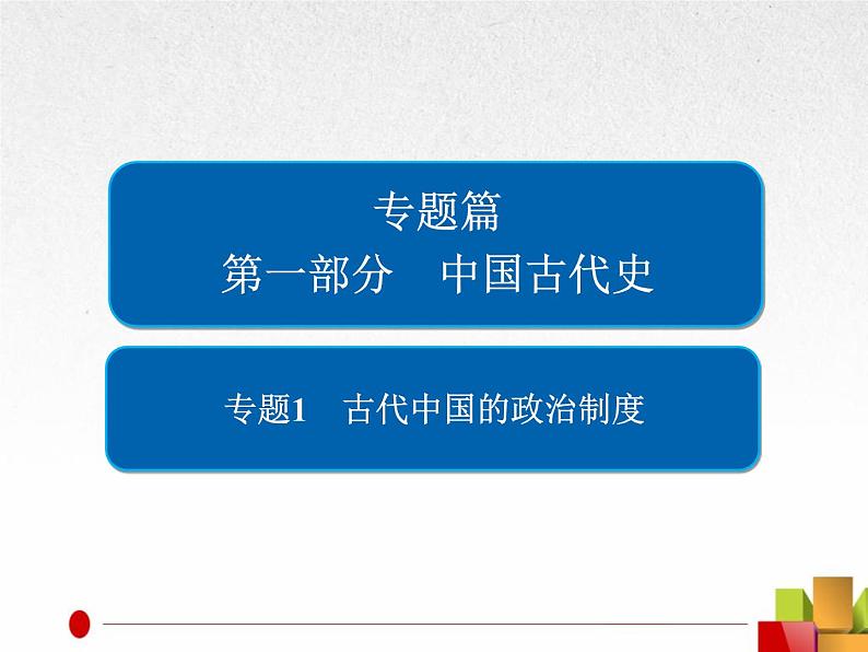 2019届二轮复习：专题1  古代中国的政治制度【课件】（82张）01