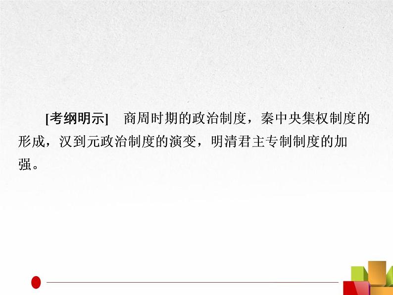 2019届二轮复习：专题1  古代中国的政治制度【课件】（82张）02
