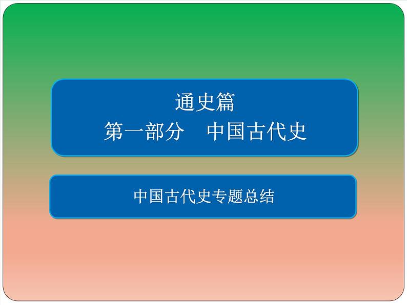 2019届二轮复习：中国古代史专题总结 【课件】（60张）01