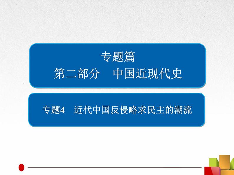 2019届二轮复习：专题4  近代中国反侵略求民主的潮流【课件】（109张）01