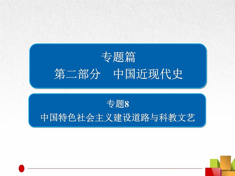 2019届二轮复习：专题8  中国特色社会主义建设道路与科教文艺【课件】（84张）01