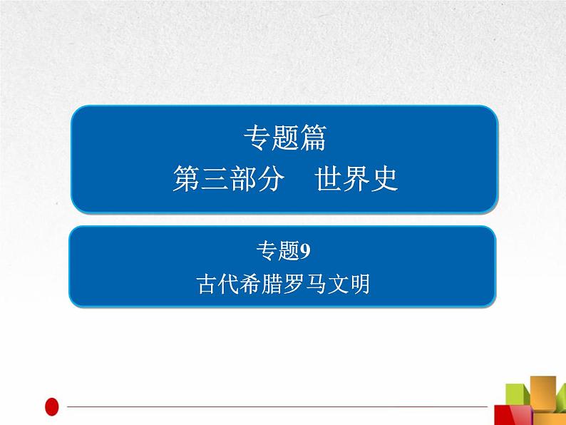 2019届二轮复习：专题9  古代希腊罗马文明【课件】（67张）01