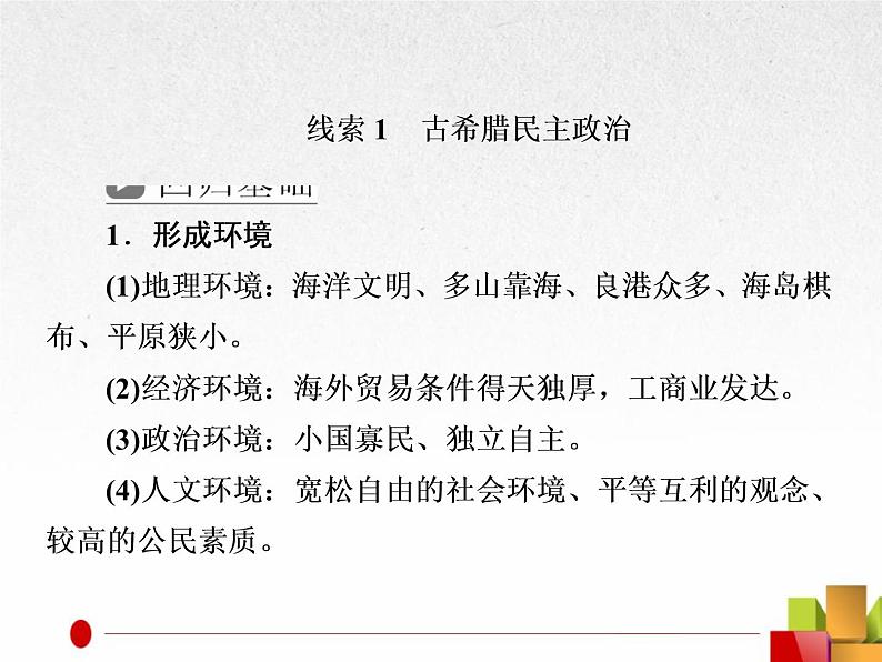 2019届二轮复习：专题9  古代希腊罗马文明【课件】（67张）07