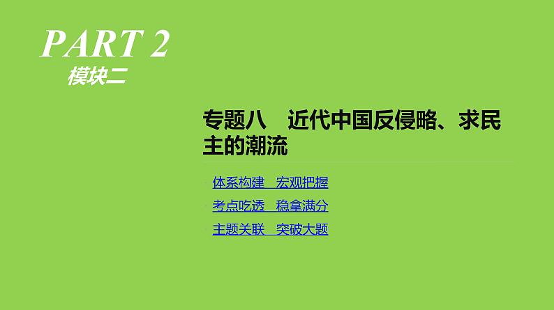 2019届二轮复习：专题八-近代中国反侵略、求民主的潮流【课件】（92张）第1页