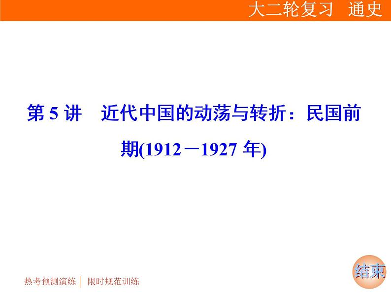 2019届二轮复习：专题二 第5讲　近代中国的动荡与转折：民国前期(1912－1927年)【课件】（61张）01