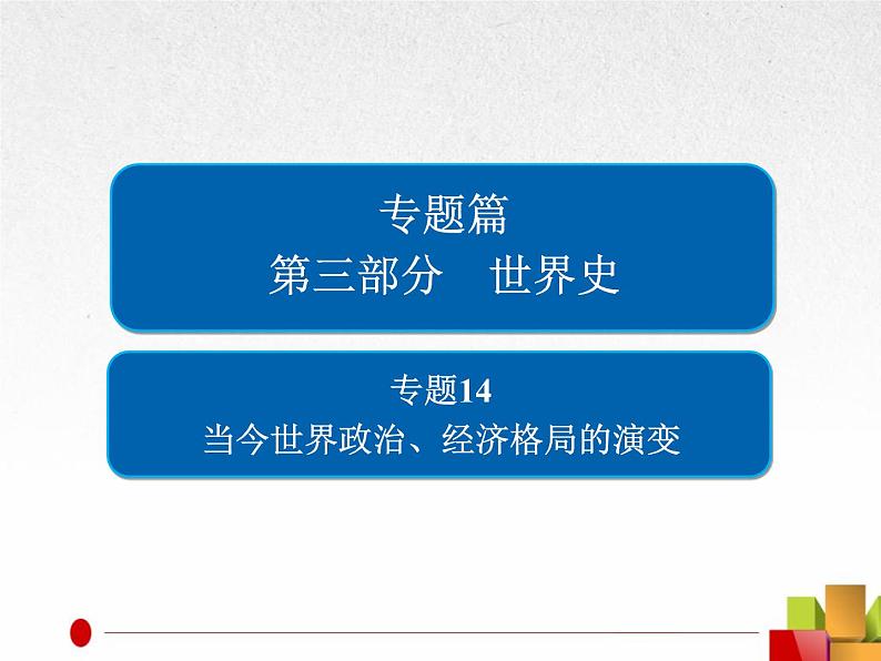 2019届二轮复习：专题14  当今世界政治、经济格局的演变【课件】（60张）第1页