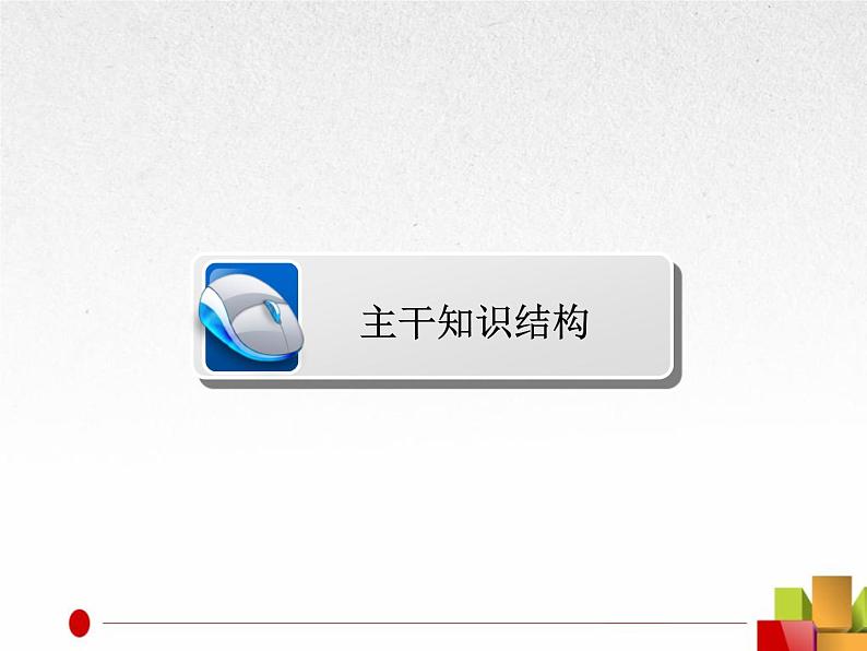 2019届二轮复习：专题14  当今世界政治、经济格局的演变【课件】（60张）第3页