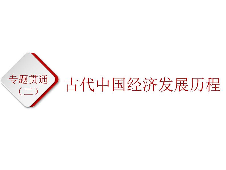 2019届二轮复习：专题二　古代中国经济发展历程 【课件】（31张）第1页