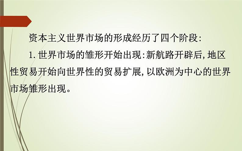 2019届二轮复习：1.4.11 资本主义世界市场的形成与发展【课件】（83张）第3页