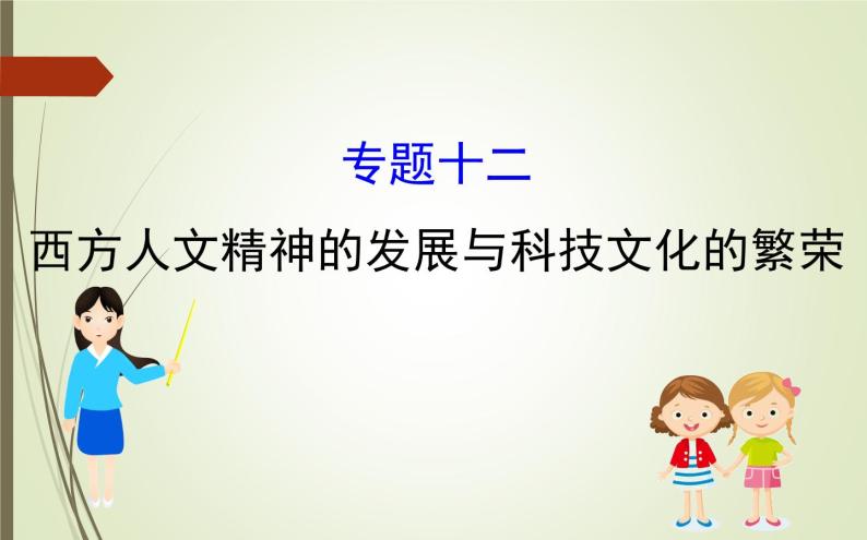 2019届二轮复习：1.4.12  西方人文精神的发展与科技文化的繁荣【课件】（108张）01