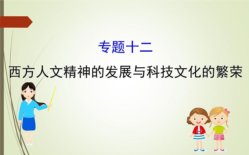 2019届二轮复习：1.4.12  西方人文精神的发展与科技文化的繁荣【课件】（108张）01