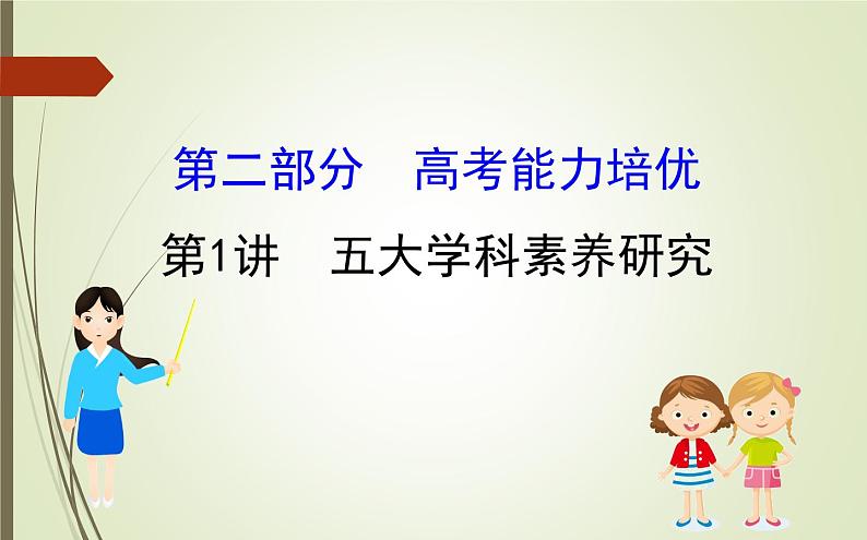 2019届二轮复习：2.1 五大学科素养研究【课件】（75张）第1页