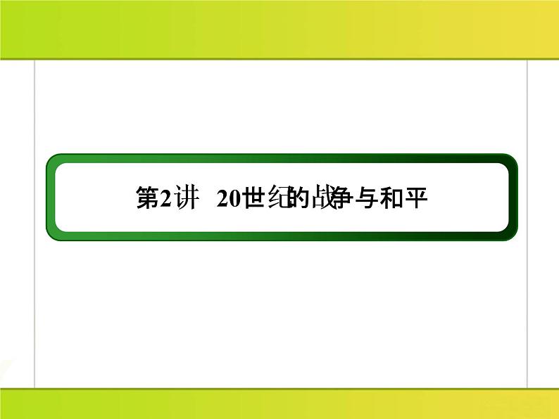 2019届二轮复习：4-2 20世纪的战争与和平（课件）（68张）03