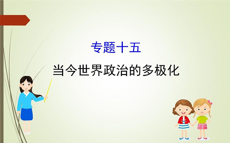 2019届二轮复习：1.5.15 当今世界政治的多极化 【课件】（64张）第1页