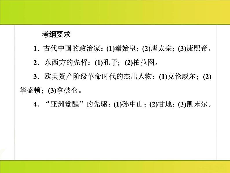 2019届二轮复习：4-3 中外历史人物评说（课件）（52张）04