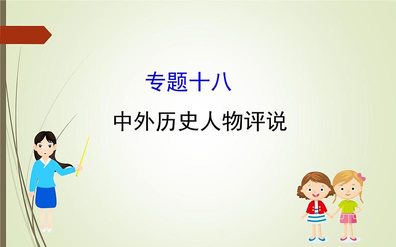 2019届二轮复习：1.6.18 中外历史人物评说【课件】（85张）01