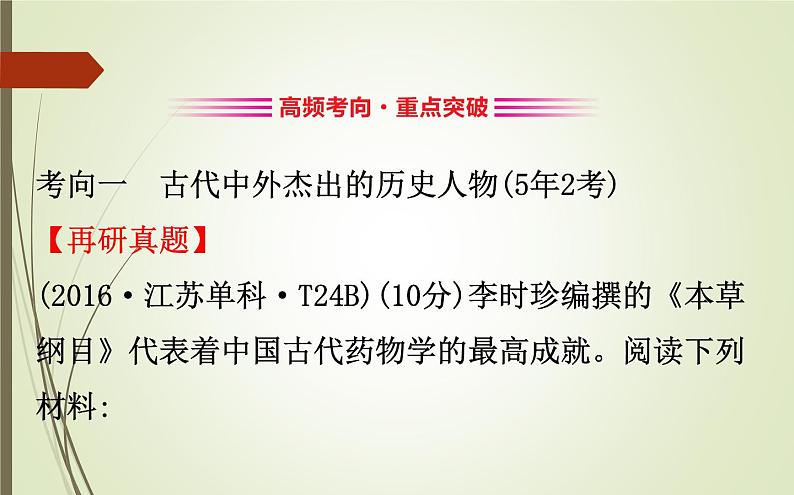 2019届二轮复习：1.6.18 中外历史人物评说【课件】（85张）02