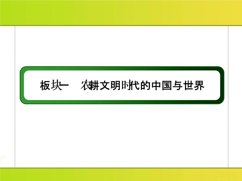 2019届二轮复习：板块串讲1 农耕文明时代的中国与世界（课件）（44张）02