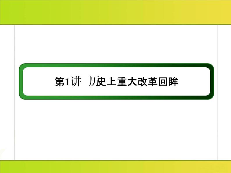 2019届二轮复习：4-1 历史上重大改革回眸（课件）（65张）第3页