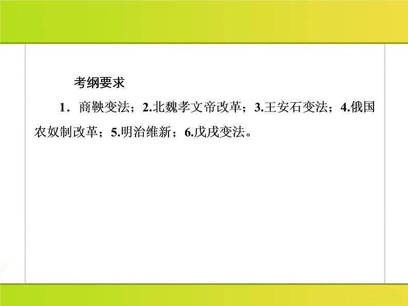 2019届二轮复习：4-1 历史上重大改革回眸（课件）（65张）第4页