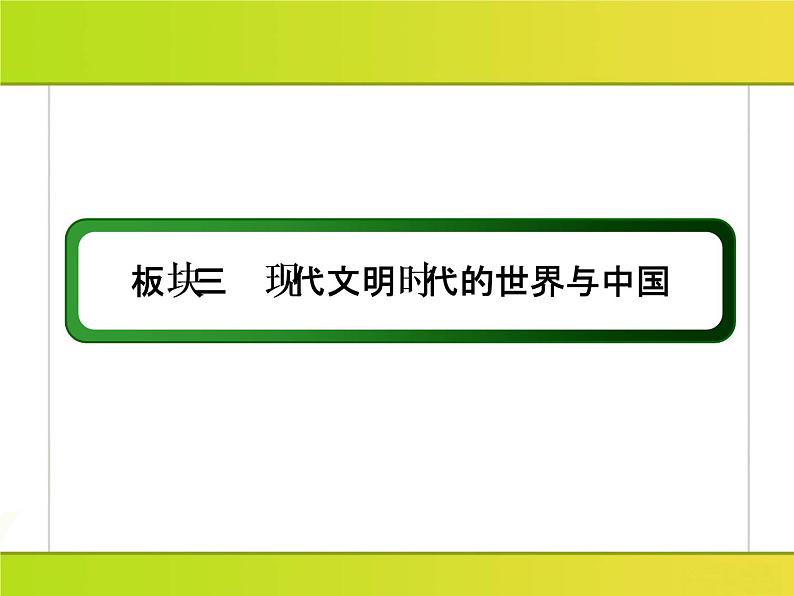 2019届二轮复习：板块串讲3 现代文明时代的世界与中国（课件）（50张）02