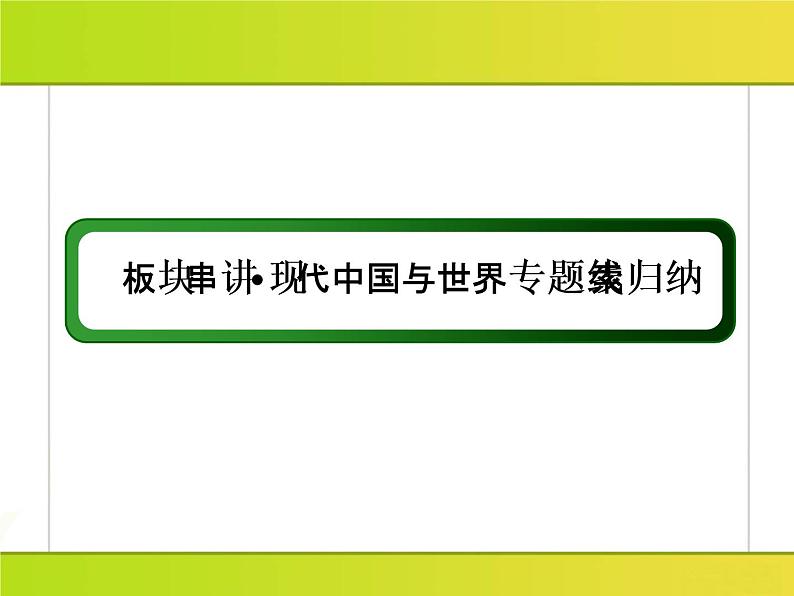 2019届二轮复习：板块串讲3 现代文明时代的世界与中国（课件）（50张）03