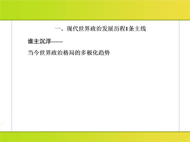 2019届二轮复习：板块串讲3 现代文明时代的世界与中国（课件）（50张）04