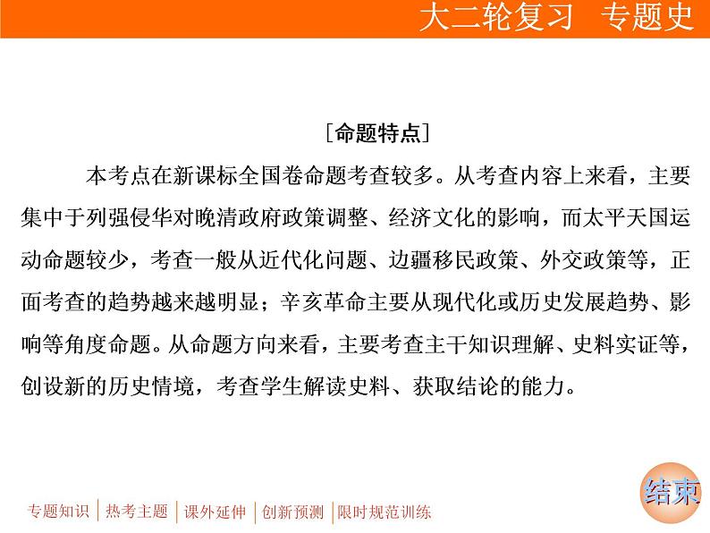 2019届二轮复习：板块二 专题四　近代中国政治的艰难历程 (课件)（98张）07