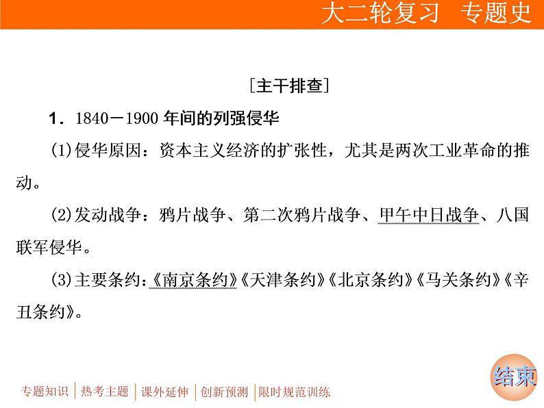 2019届二轮复习：板块二 专题四　近代中国政治的艰难历程 (课件)（98张）08