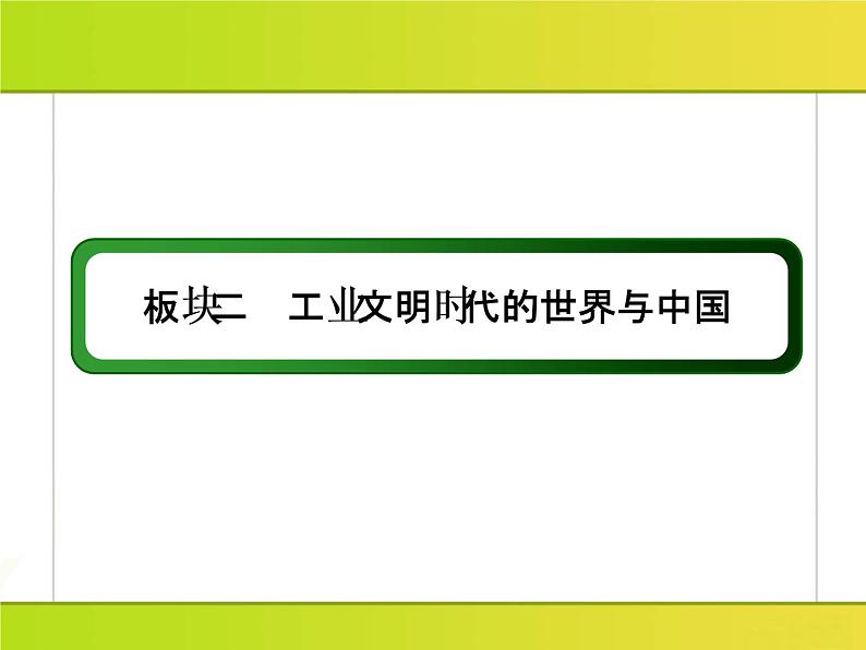 2019届二轮复习：板块串讲2 工业文明时代的世界与中国（课件）（64张）02