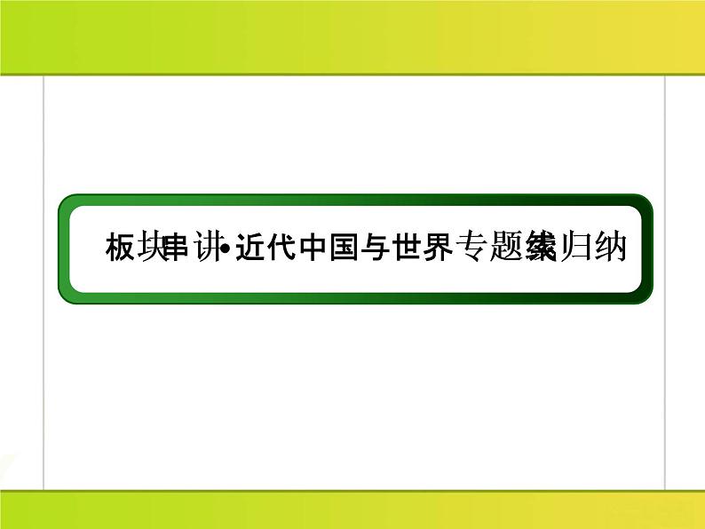 2019届二轮复习：板块串讲2 工业文明时代的世界与中国（课件）（64张）03