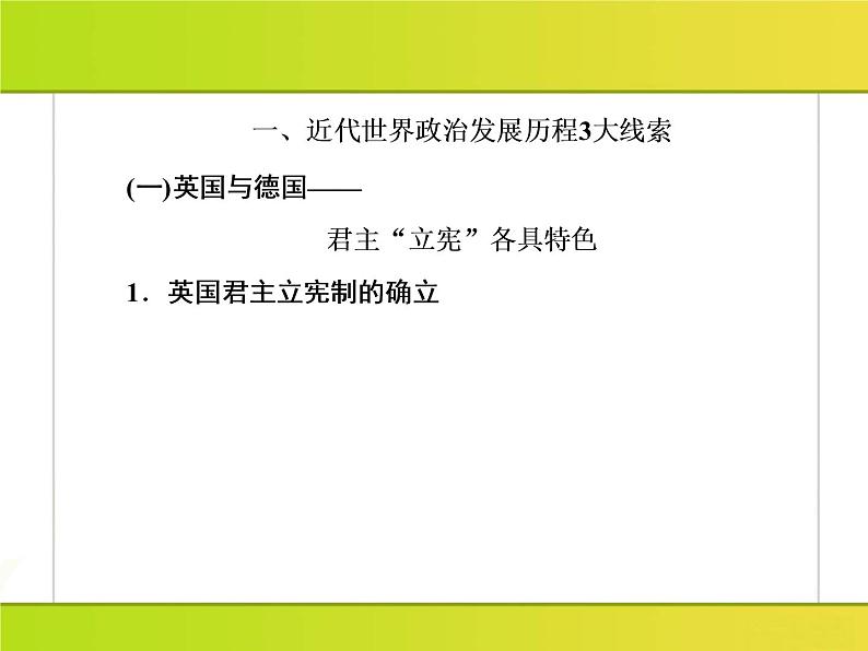 2019届二轮复习：板块串讲2 工业文明时代的世界与中国（课件）（64张）04