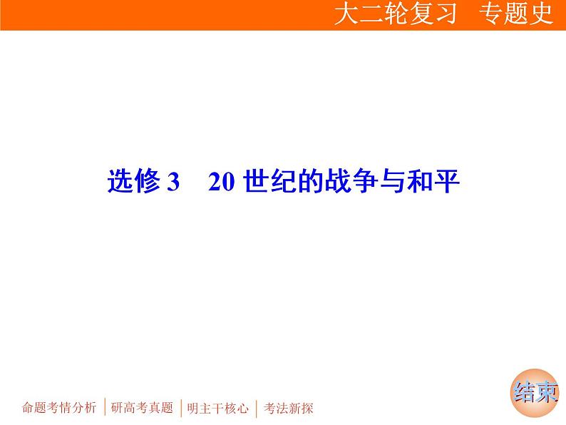 2019届二轮复习：板块四 选修3　20世纪的战争与和平 (课件)（61张）01