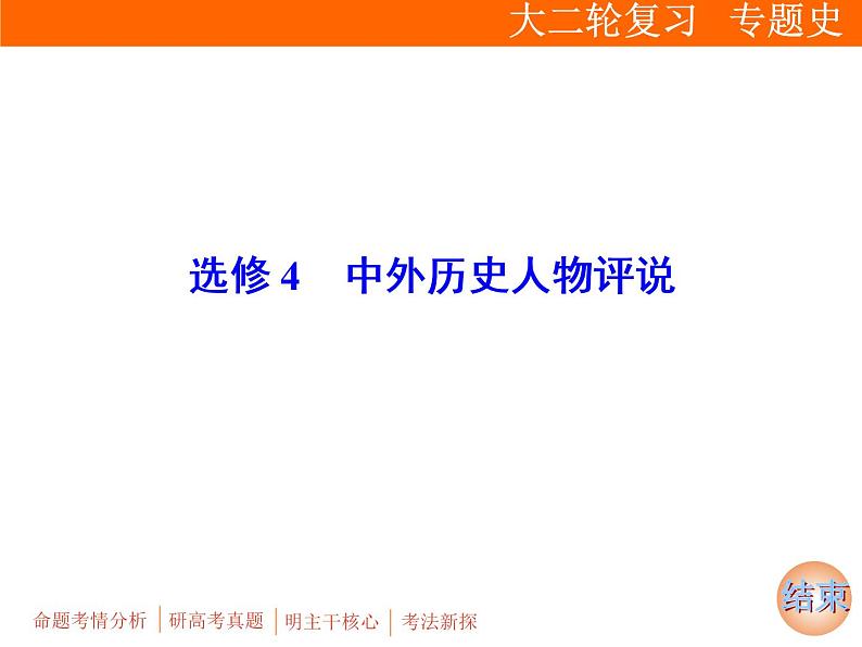 2019届二轮复习：板块四 选修4　中外历史人物评说 (课件)（30张）01