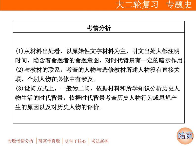 2019届二轮复习：板块四 选修4　中外历史人物评说 (课件)（30张）07