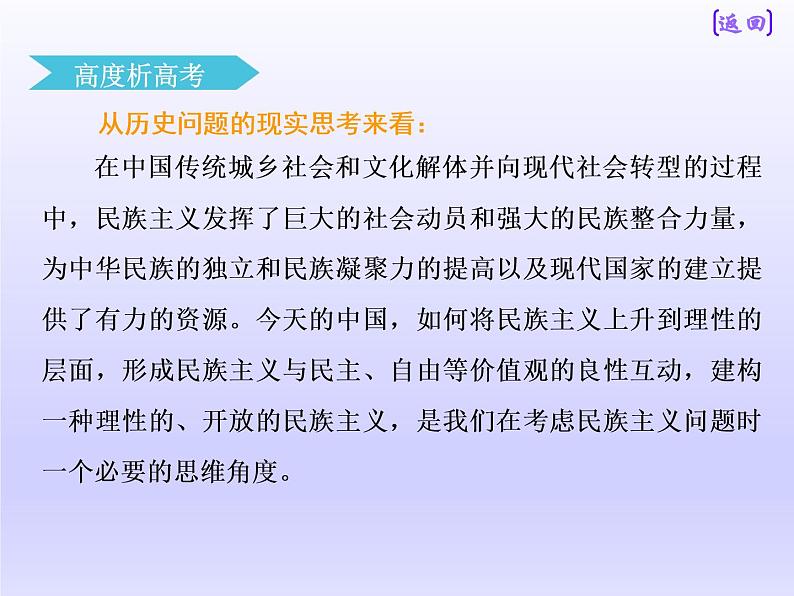 2019届二轮复习：板块二  专题四  民族主义与民主主义的双重变奏 【课件】（71张）07