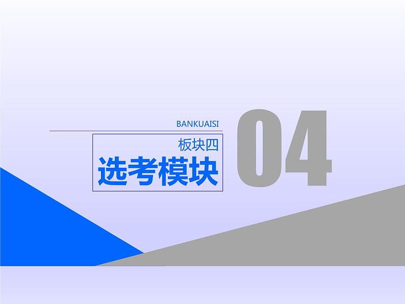 2019届二轮复习：板块四  专题十四  历史上重大改革回眸 【课件】（21张）01