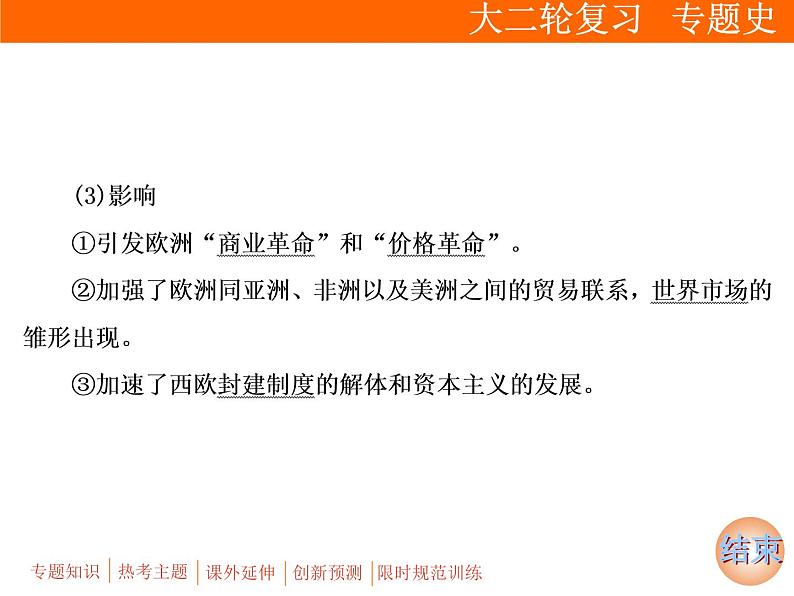 2019届二轮复习：板块三 专题九　资本主义世界市场的形成与发展 (课件)（71张）第8页