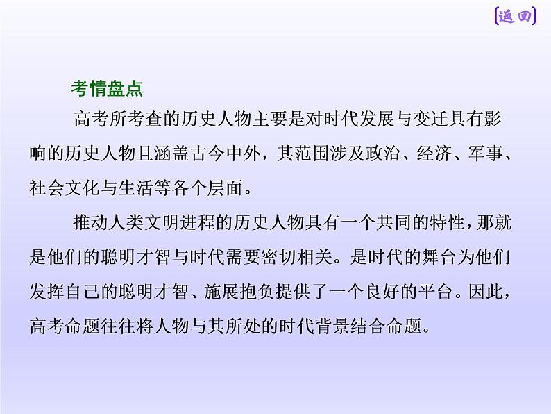 2019届二轮复习：板块四  专题十六  中外历史人物评说 【课件】（27张）03