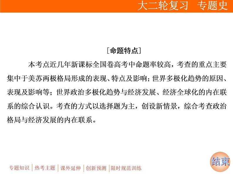 2019届二轮复习：板块三 专题十二　二战后世界政治、经济格局的演变 (课件)（77张）06