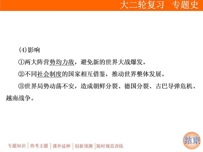 2019届二轮复习：板块三 专题十二　二战后世界政治、经济格局的演变 (课件)（77张）08