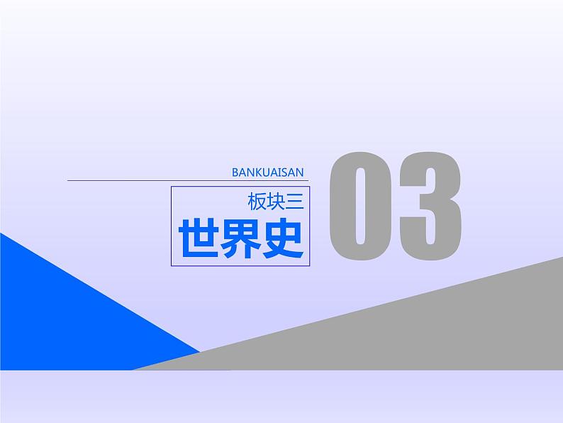 2019届二轮复习：板块三  专题九  从权力政治走向权利政治 【课件】（94张）01