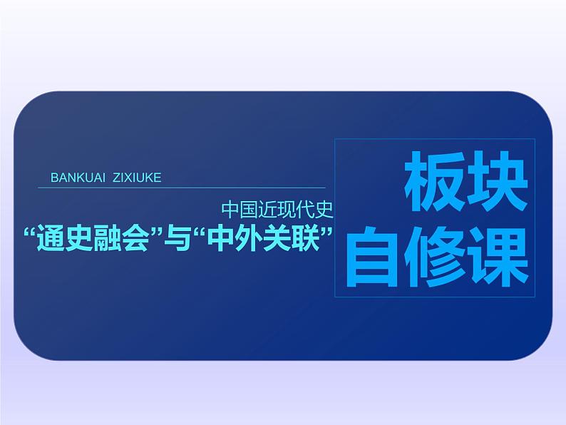 2019届二轮复习：板块自修课 【课件】（50张）01