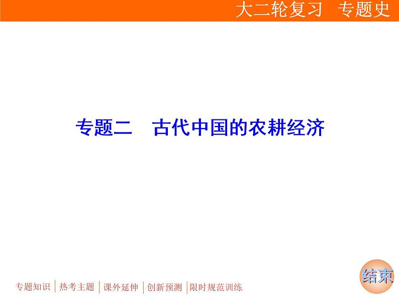 2019届二轮复习：板块一 专题二　古代中国的农耕经济 (课件)（103张）01